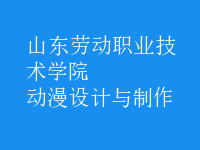 動漫設(shè)計與制作