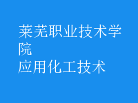 應用化工技術