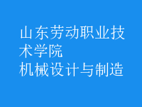 機(jī)械設(shè)計與制造