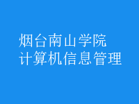 計算機信息管理