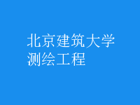 測繪工程