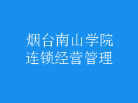 連鎖經營管理