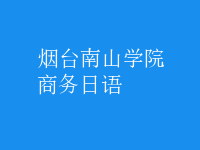 商務(wù)日語