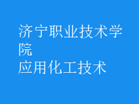 應用化工技術