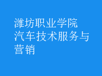 汽車技術服務與營銷