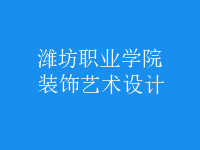 裝飾藝術(shù)設(shè)計