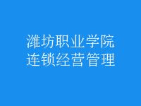 連鎖經營管理
