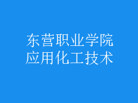 應用化工技術