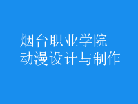 動漫設(shè)計與制作