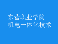 機電一體化技術