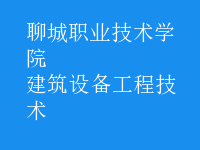 建筑設備工程技術