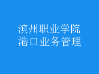 港口業(yè)務管理