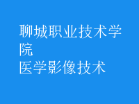 醫(yī)學影像技術