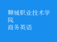 商務(wù)英語(yǔ)