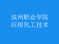 應用化工技術