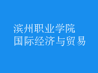 國(guó)際經(jīng)濟(jì)與貿(mào)易