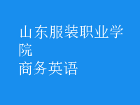 商務(wù)英語(yǔ)