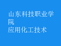 應用化工技術