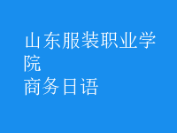 商務日語