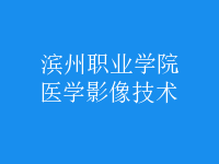 醫(yī)學影像技術