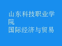 國(guó)際經(jīng)濟(jì)與貿(mào)易