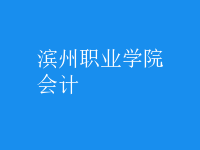 會計