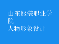 人物形象設(shè)計