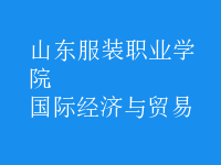 國(guó)際經(jīng)濟(jì)與貿(mào)易
