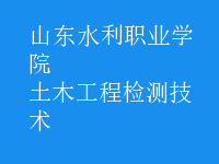 土木工程檢測技術
