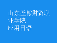 應(yīng)用日語(yǔ)