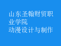 動漫設(shè)計與制作