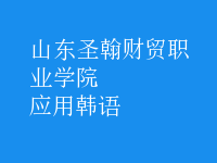應(yīng)用韓語(yǔ)