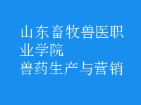 獸藥生產(chǎn)與營銷