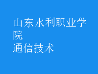 通信技術(shù)