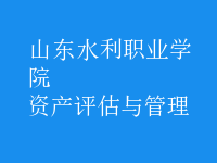 資產(chǎn)評估與管理
