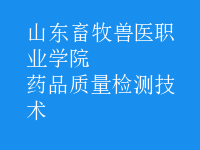 藥品質(zhì)量檢測(cè)技術(shù)