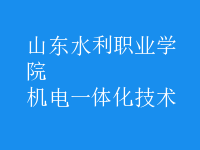 機電一體化技術