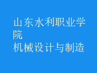 機(jī)械設(shè)計與制造