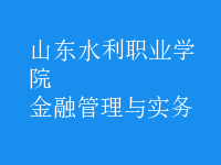 金融管理與實務(wù)
