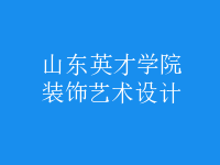 裝飾藝術(shù)設(shè)計