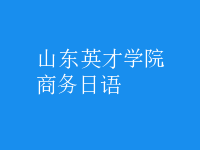 商務日語