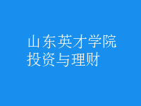 投資與理財