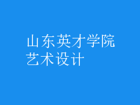藝術(shù)設(shè)計
