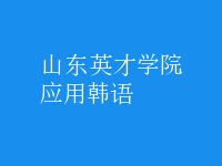應(yīng)用韓語(yǔ)