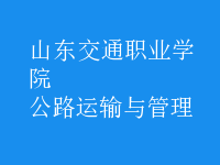 公路運(yùn)輸與管理