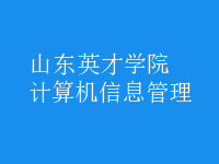 計算機信息管理