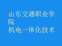 機電一體化技術