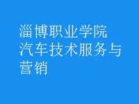 汽車技術服務與營銷