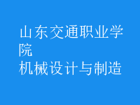 機(jī)械設(shè)計與制造