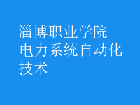 電力系統(tǒng)自動化技術